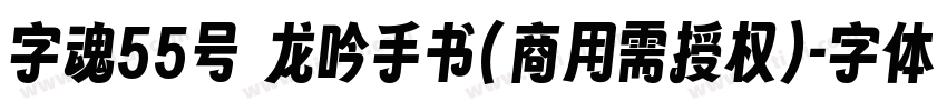 字魂55号 龙吟手书(商用需授权)字体转换